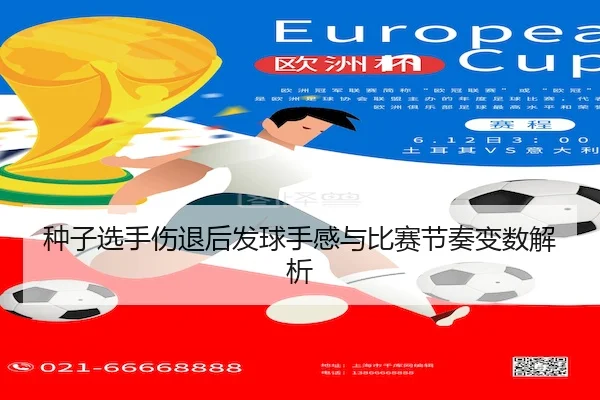 种子选手伤退后发球手感与比赛节奏变数解析